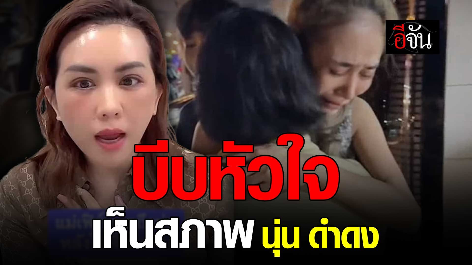 🎬 แม่เฟิร์น หลั่งน้ำตา เห็นสภาพ นุ่นดำดง