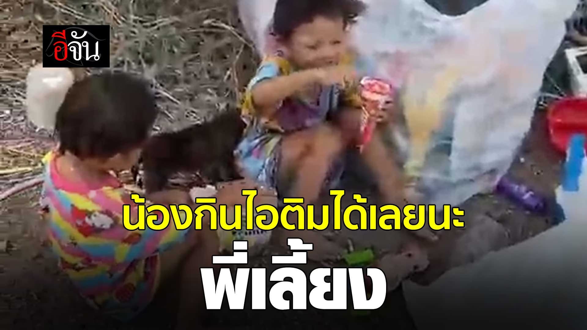 🎬 น้องกินไอติมได้เลยนะพี่เลี้ยง