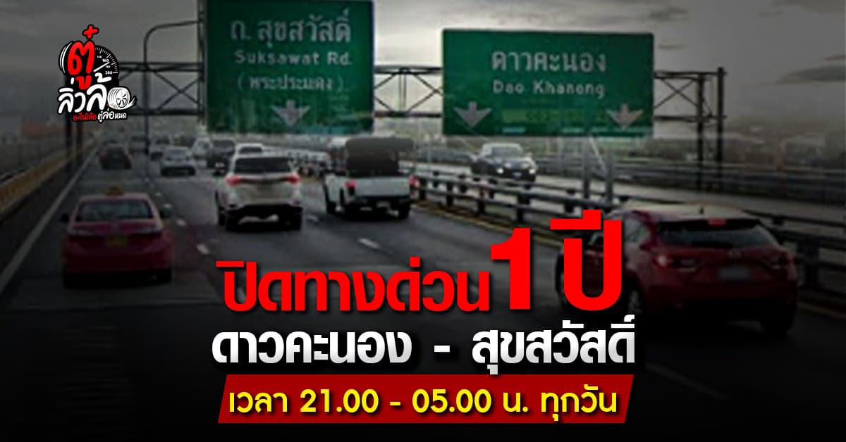 การทางพิเศษฯ ประกาศปิดทางด่วน 1 ปี ช่วง ดาวคะนอง-สุขสวัสดิ์