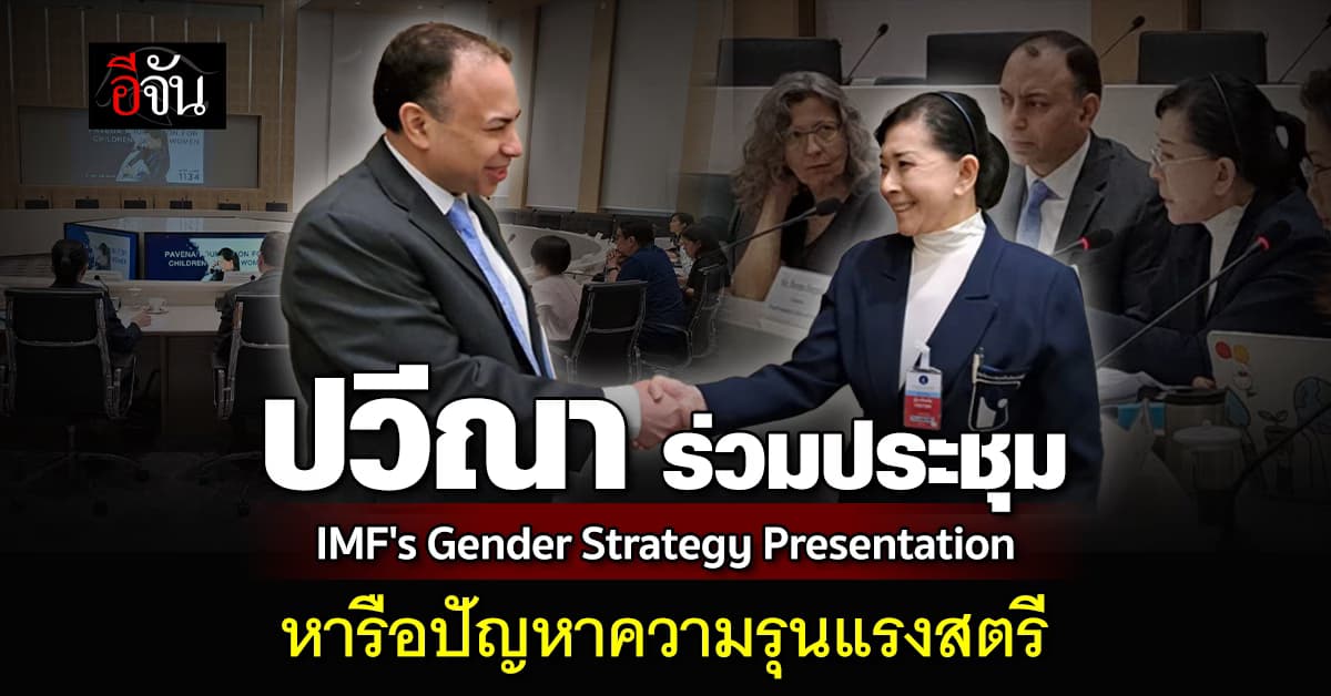 ปวีณา ร่วมประชุม IMF’s Gender Strategy Presentation หารือปัญหาความรุนแรงที่เกิดกับสตรี