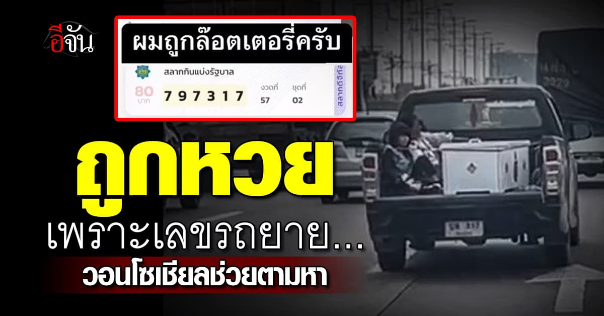 หนุ่มโพสต์ วอนโซเชียลตามหา 2 ยายหลาน หลังถูกหวยจากทะเบียนรถขนศพ