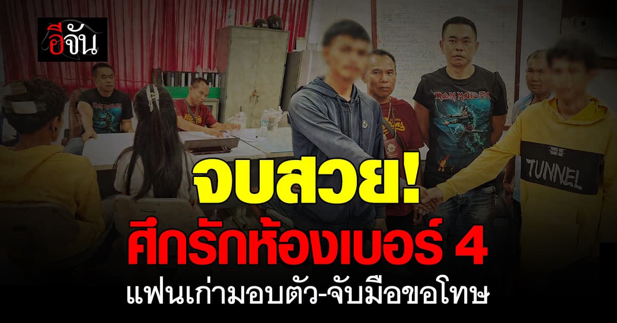 จบสวย! ศึกรักห้องเบอร์ 4 แฟนเก่าเข้ามอบตัว พร้อมจับมือขอโทษแฟนใหม่