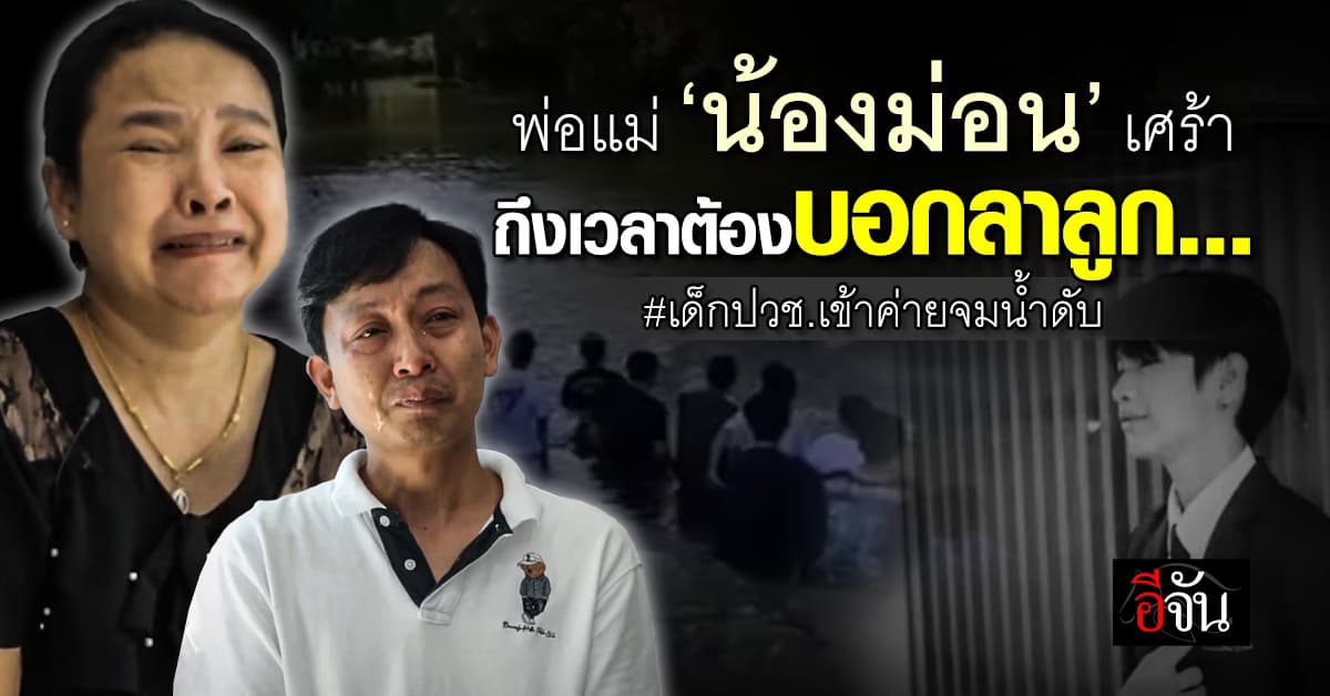 พ่อแม่ ‘น้องม่อน’ ฝากข้อความสุดท้ายถึงลูก หลังลูกชายไปเข้าค่าย จมน้ำดับ