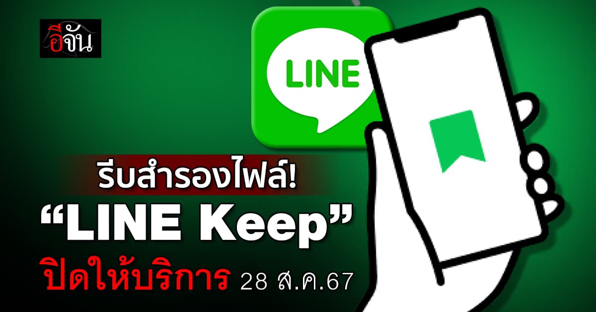 รีบสำรองไฟล์! “LINE Keep” เตรียมปิดให้บริการ 28 ส.ค.67