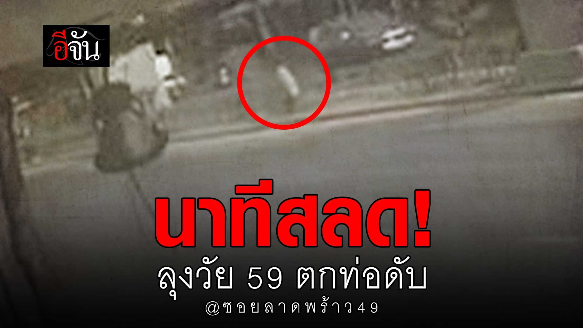 🎬 เปิดนาทีสลด! ลุงวัย 59 ปี พลัดตกท่อลึก 15 เมตร