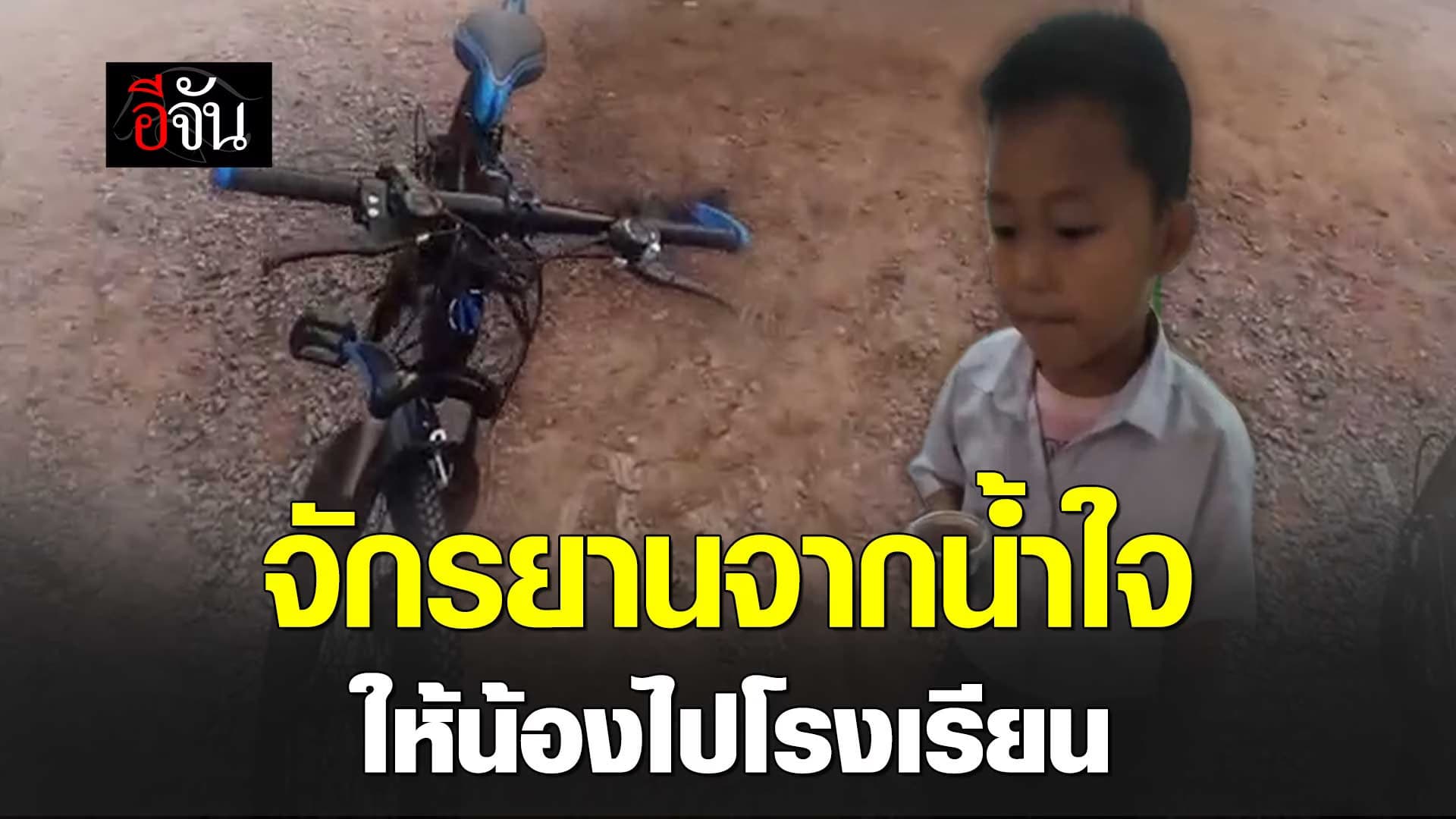 🎬 จักรยานจากน้ำใจ ให้น้องไปโรงเรียน