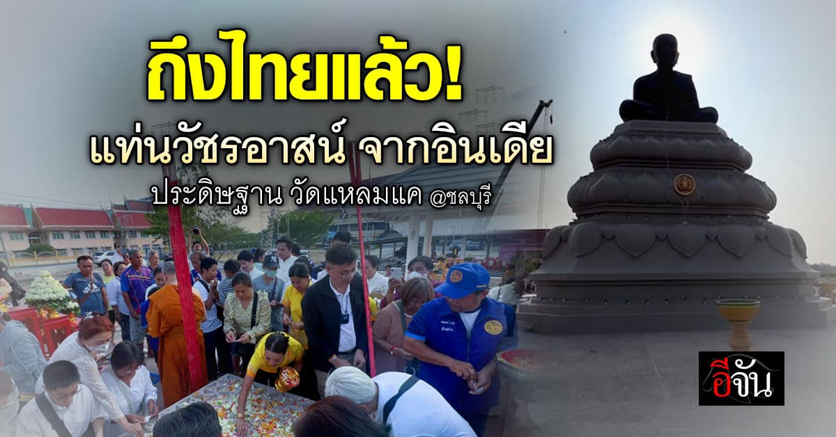 สมเด็จธงชัย อัญเชิญ แท่นวัชรอาสน์ จากอินเดีย ประดิษฐาน วัดแหลมแค