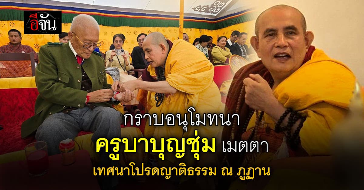 อนุโมทนาสาธุ ครูบาบุญชุ่ม เมตตา เทศนาธรรมโปรดญาติธรรม ณ ประเทศภูฏาน