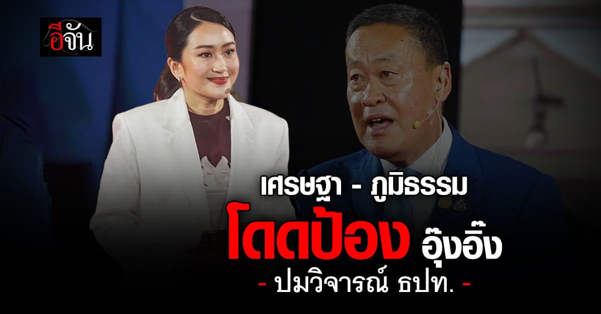 เศรษฐา-ภูมิธรรม โดดป้อง อุ๊งอิ๊ง ปมวิจารณ์ ธปท. ขวางแก้เศรษฐกิจ 