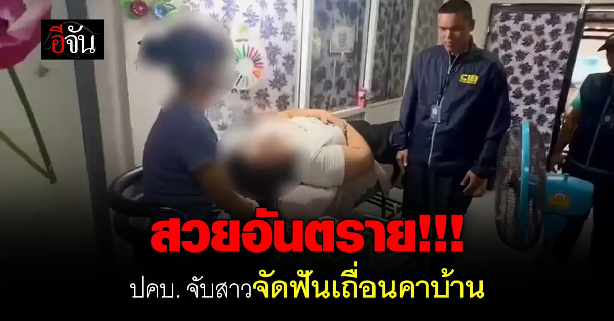 ปคบ. บุกจับสาวรับจัดฟันเถื่อนคาบ้านพัก พบของกลางเพียบ