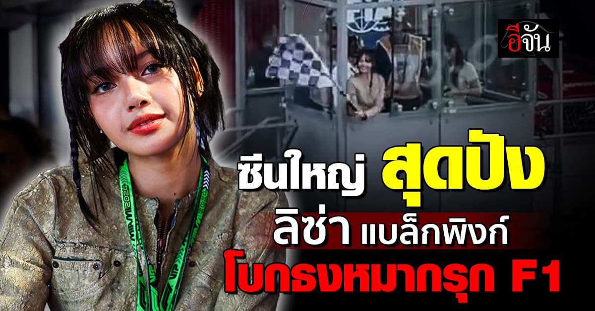 กระหึ่มวงการแข่งรถ ลิซ่า แบล็กพิงก์ โบกธงหมากรุก ศึก F1 ไมอามี กรังด์ปรีซ์