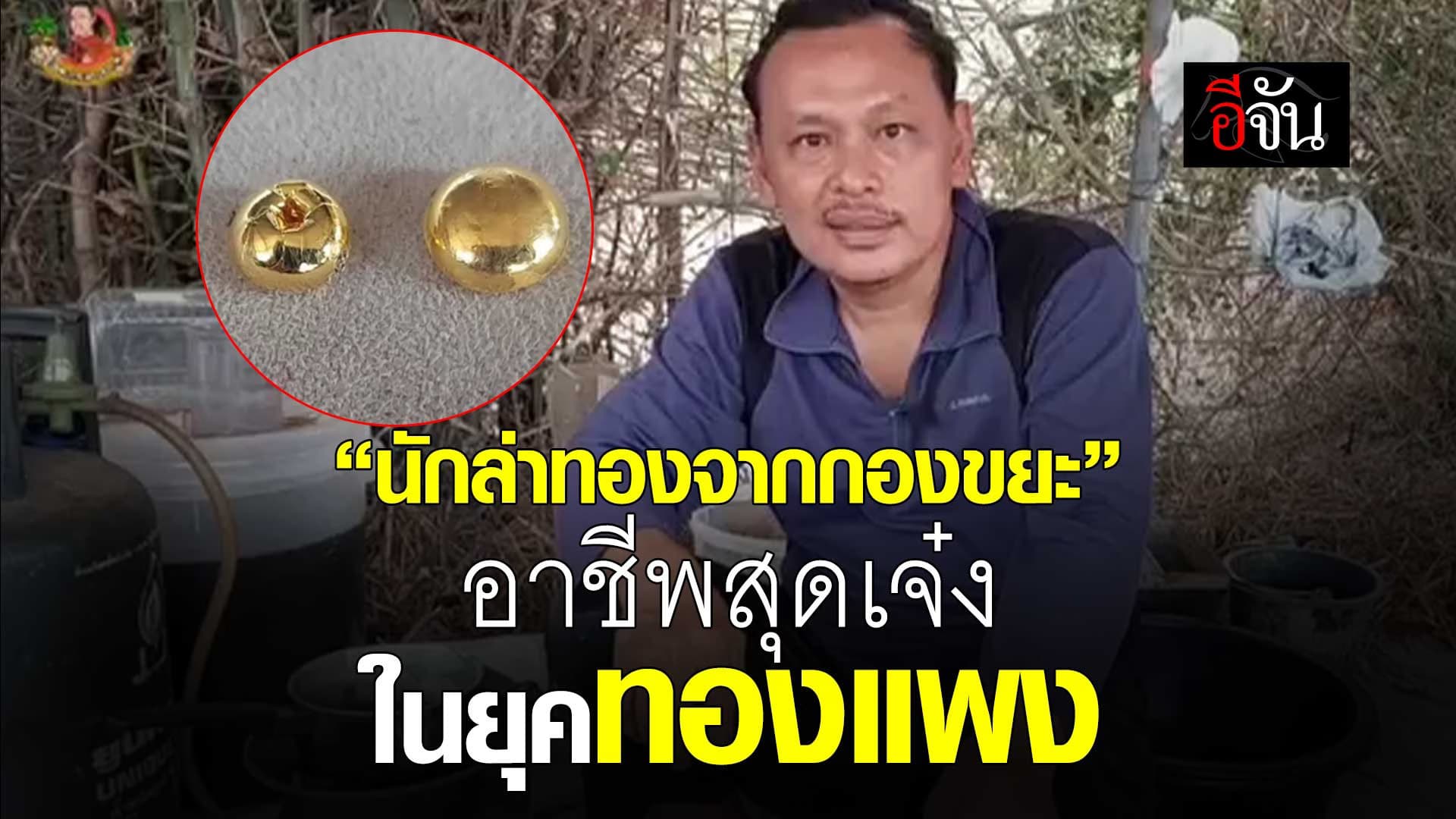 🎬”นักล่าทองจากกองขยะ” อาชีพน่าสนใจในยุคทองแพง