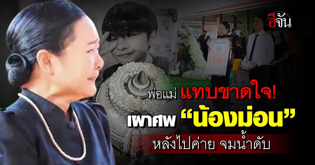 พ่อแม่ เศร้า! เผาศพน้องม่อน ไปค่ายจมน้ำดับ หลังเก็บศพไว้ 5 เดือน