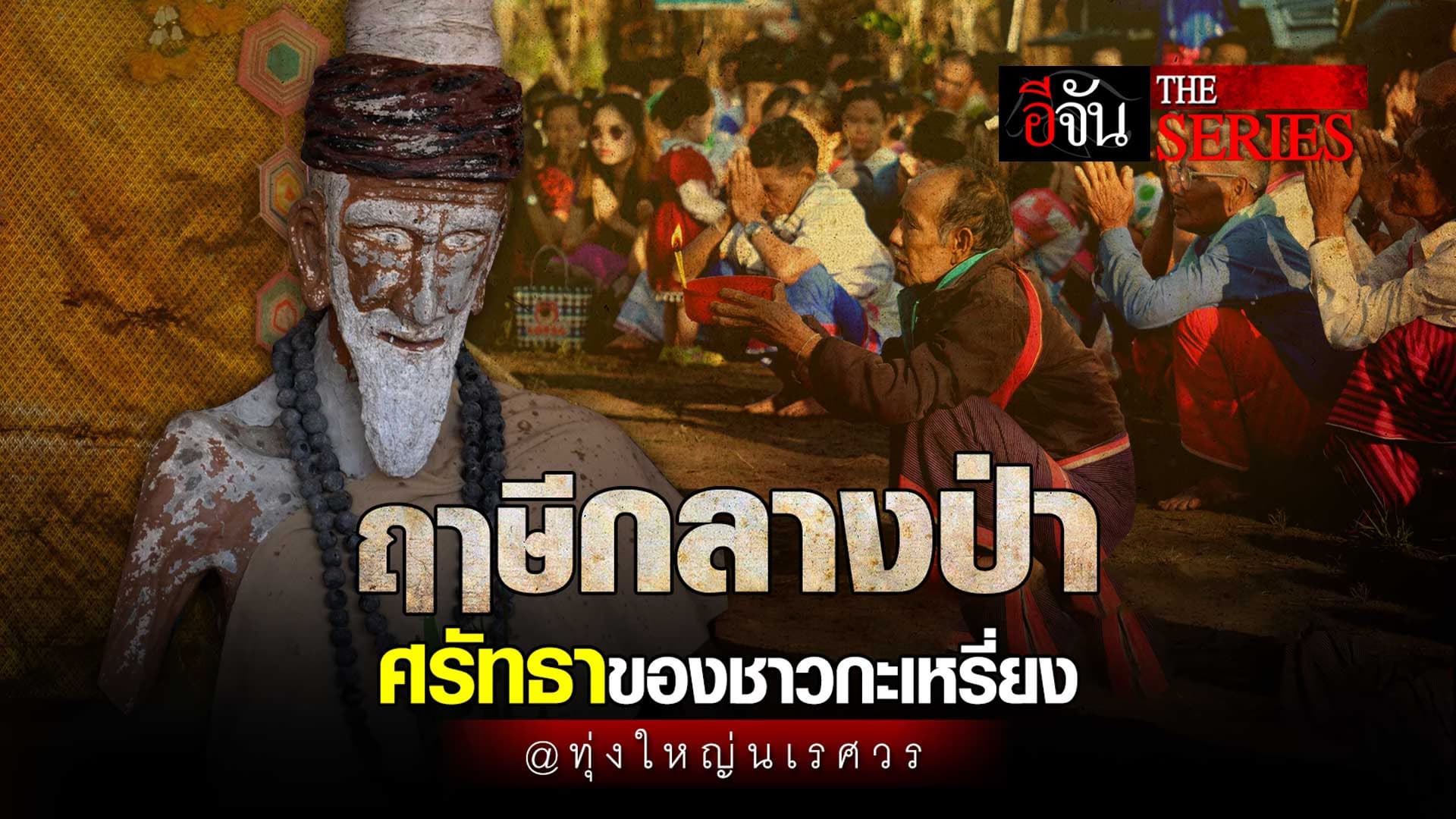 🎬 ฤาษีกลางป่า ศรัทธาของชาวกะเหรี่ยง ทุ่งใหญ่นเรศวร