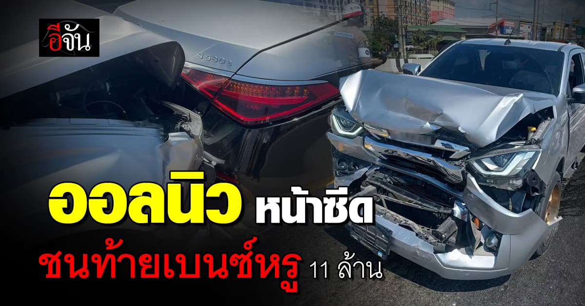 ปาดเหงื่อ หน้าซีด กระบะออลนิว ชนท้าย Benz ชาวเน็ตเผยราคาลมแทบจับ 