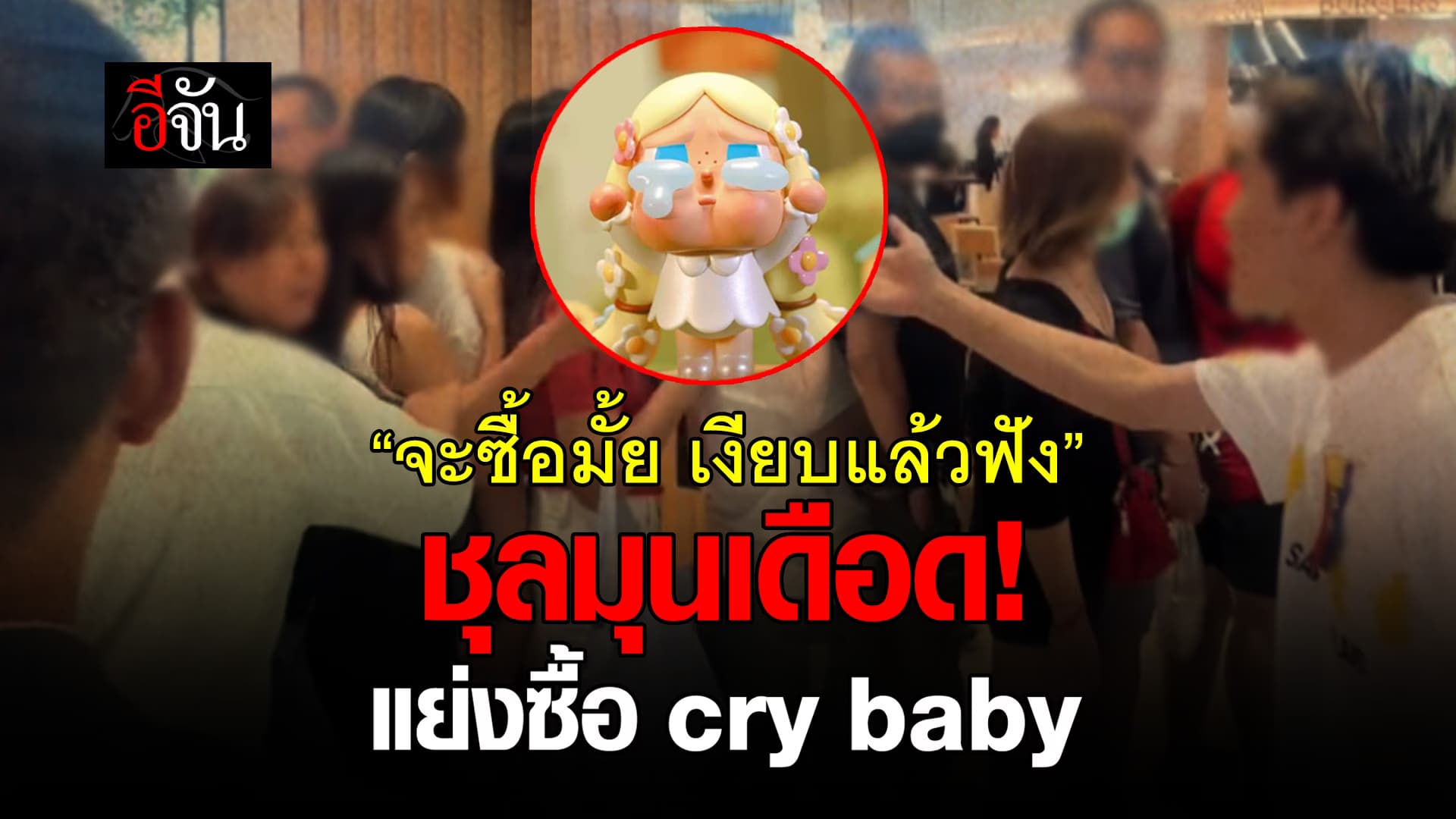 🎬 “จะซื้อมั้ย เงียบแล้วฟัง” ชุลมุนเดือด! แย่งซื้อ cry baby