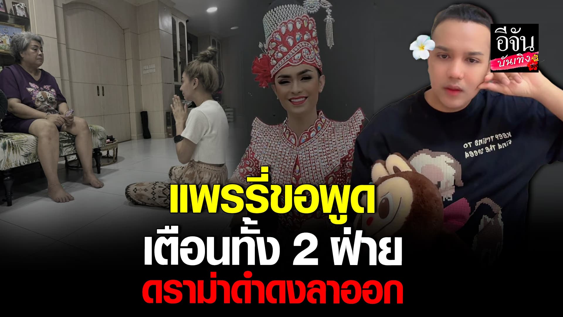🎬คลิปบันเทิง : แพรรี่ มองทั้ง 2 มุม เตือน ผจก.ศรราม ไม่ควรดูดูกใคร 