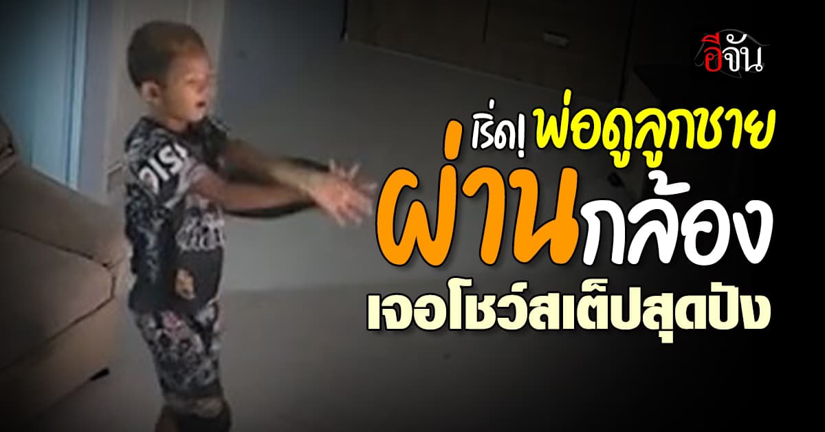 ปังมาก! พ่อไปทำงาน ดูลูกชายผ่านกล้อง เจอโชว์สเต็ปการเต้นที่ไม่ธรรมดา