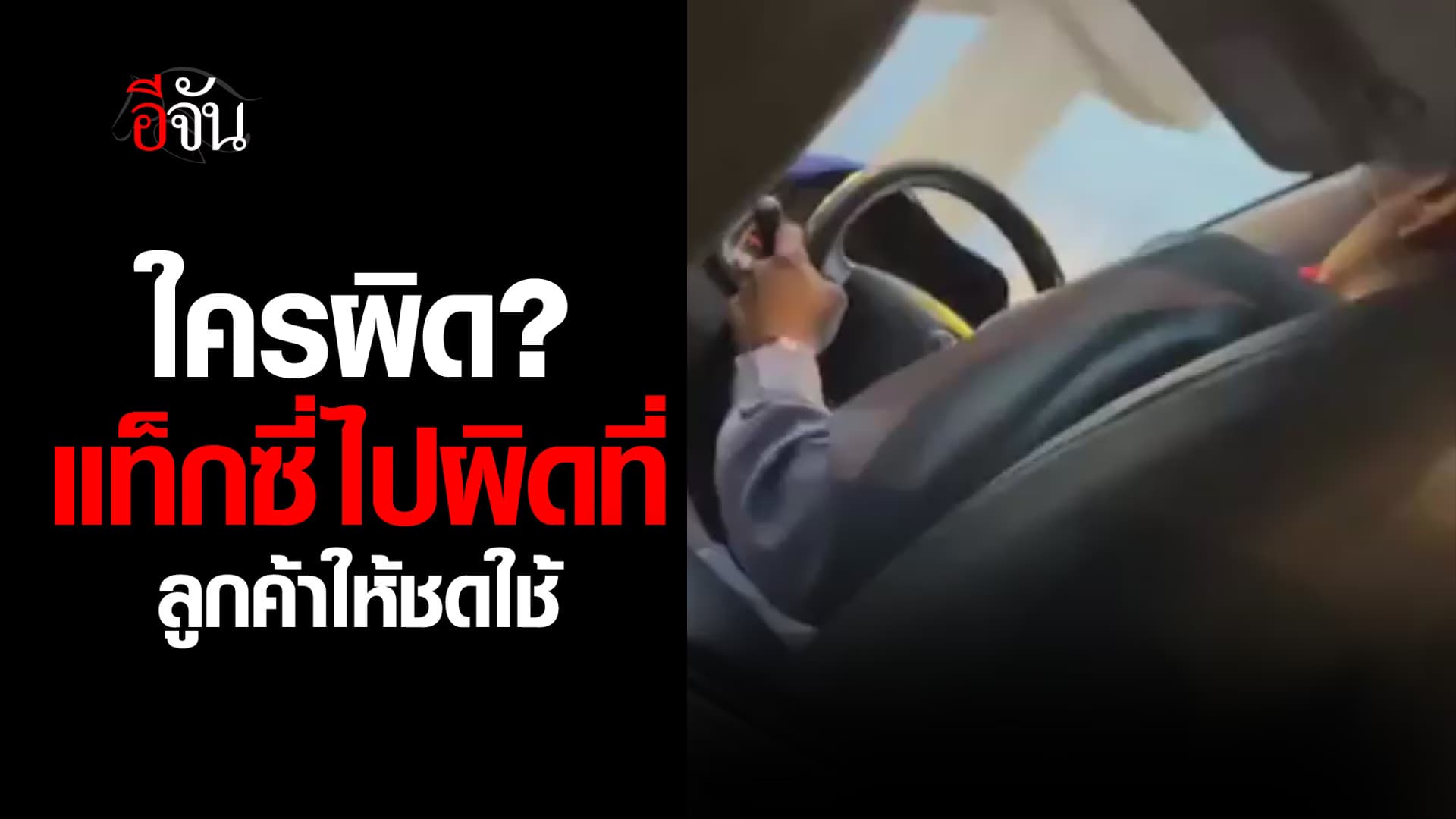 🎬 ใครผิด? แท็กซี่ไปผิดที่ ลูกค้าให้ชดใช้
