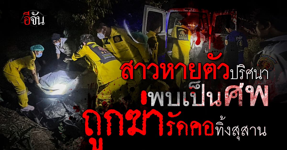 แม่ใจสลาย ลูกสาวหายตัวไปกว่า 10 วัน สุดท้ายพบเป็นศพถูกฆ่ารัดคอ