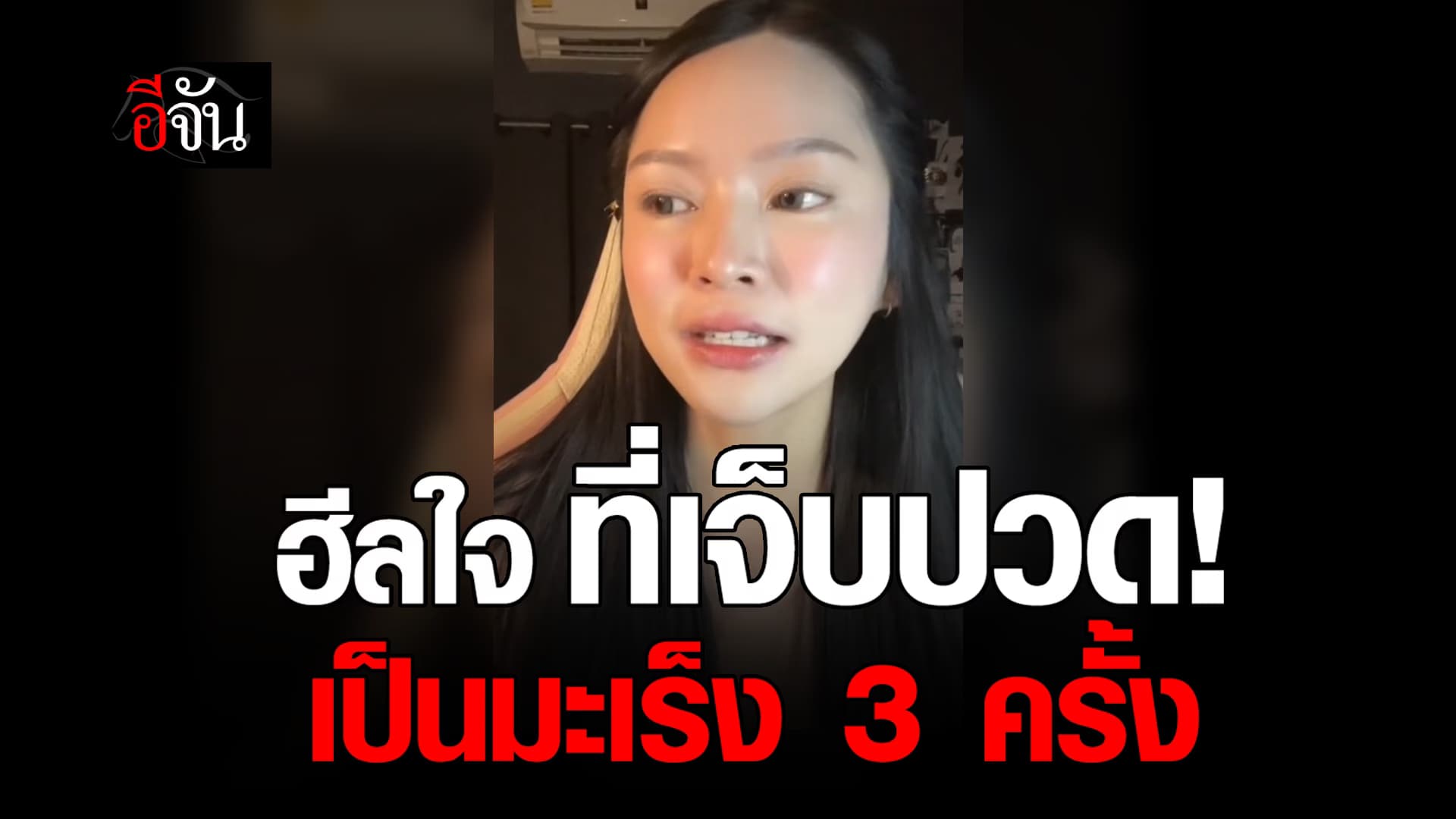 🎬 ฮีลใจ ที่เจ็บปวด! เป็นมะเร็ง 3 ครั้ง