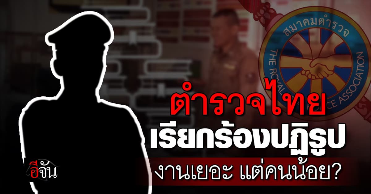 สมาคมตำรวจ เรียกร้องปฏิรูปทั้งระบบ เพื่อการทำงานที่มีประสิทธิภาพขึ้น