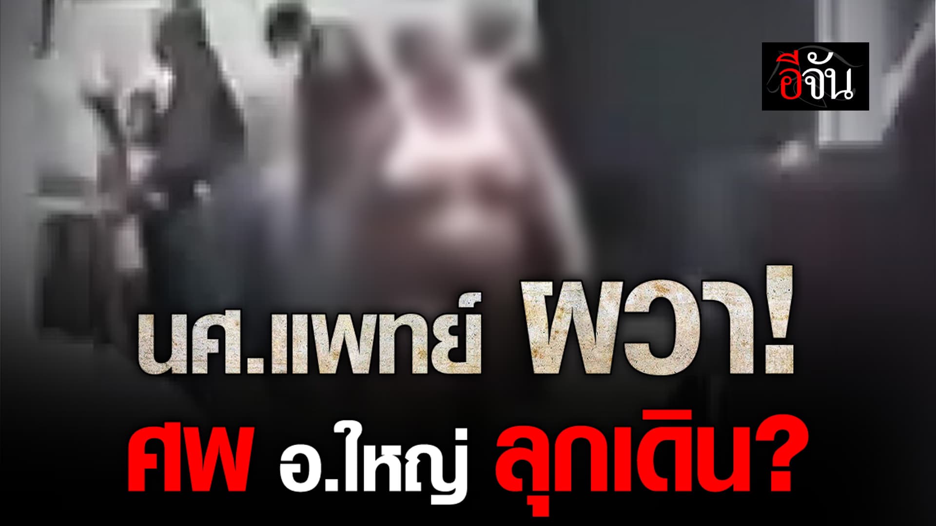 🎬 นศ.แพทย์ ผวา! ศพ อ.ใหญ่ ลุกเดิน?
