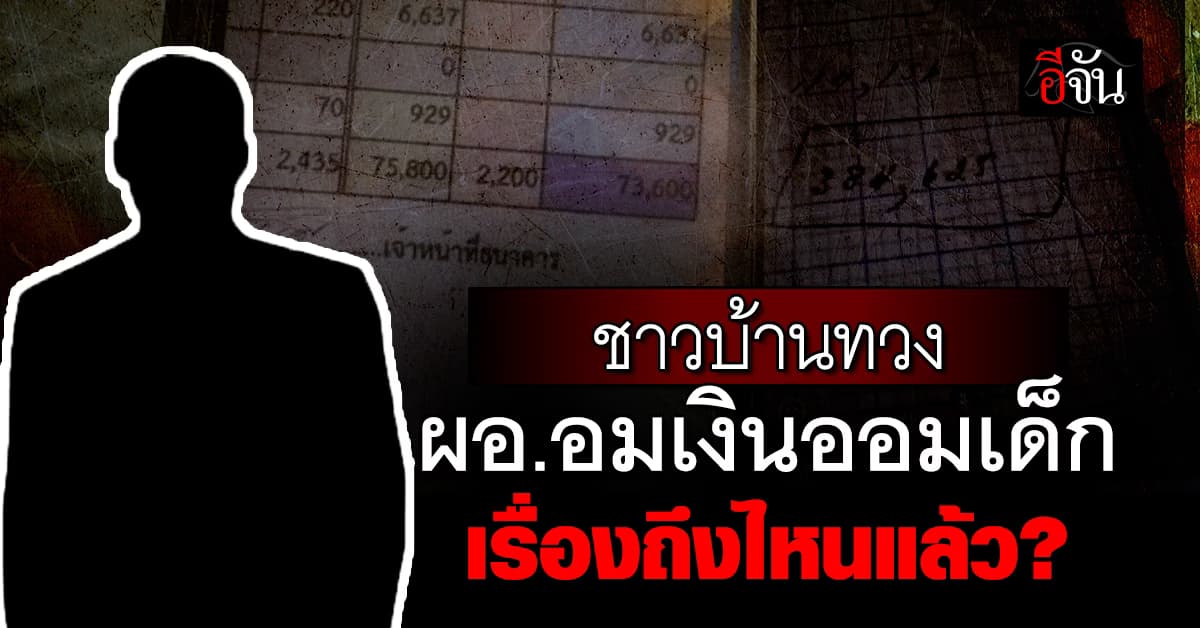 ชาวบ้านทวงถาม ทำไมเรื่องไม่คืบ? กรณี ผอ. อมเงินเด็กนักเรียน