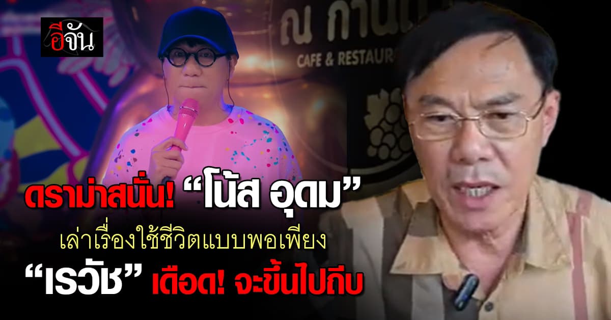 ดราม่าสนั่น! “โน้ส อุดม” เล่าเรื่องใช้ชีวิตแบบพอเพียง “เรวัช” เดือด! จะขึ้นไปถีบ