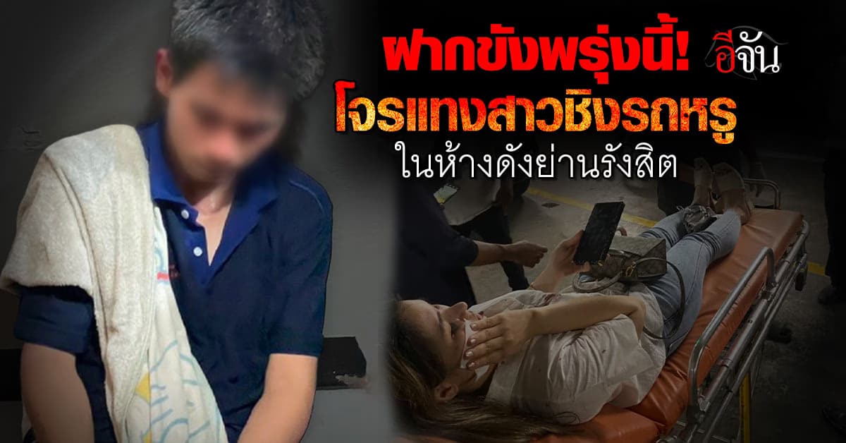 ฝากขังพรุ่งนี้! โจรบุกเดี่ยวแทงสาว ชิงรถหรูในลานจอดรถห้างดังย่านรังสิต 