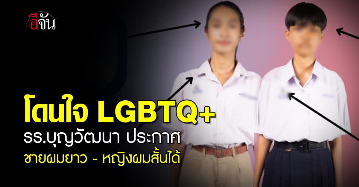 โดนใจ LGBTQ+ รร.บุญวัฒนา ประกาศให้นักเรียนไว้ผมตามเพศวิถี ชายผมยาว-หญิงผมสั้นได้ 