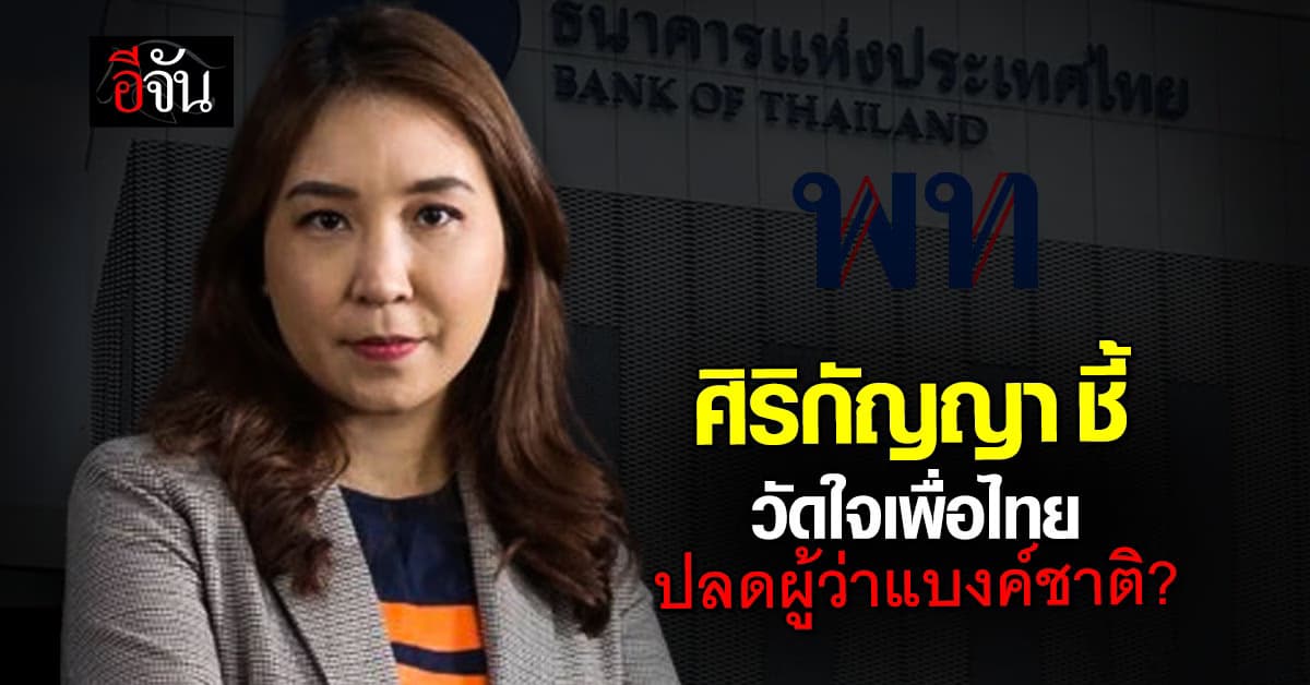 ศิริกัญญา มองจุดวัดใจเพื่อไทย ปลดผู้ว่า ธปท.-โอนหนี้ให้แบงค์ชาติ 
