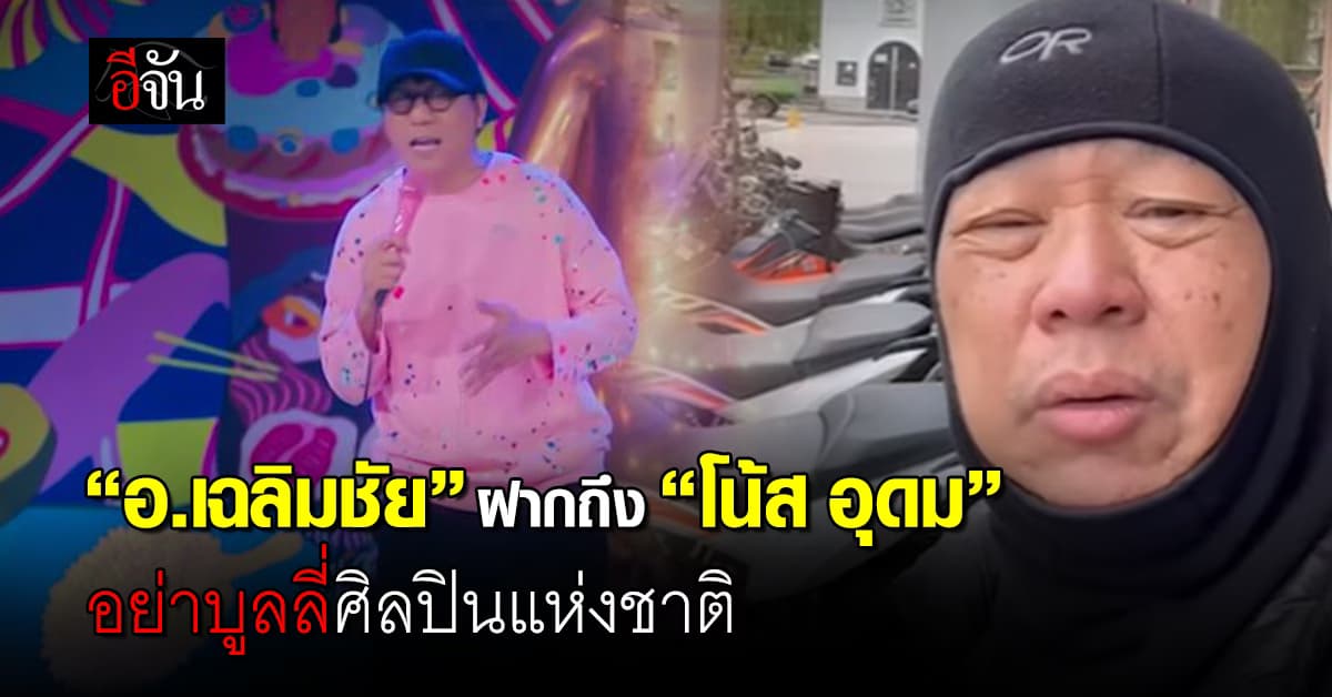 “อ.เฉลิมชัย” ฝากถึง “โน้ส อุดม” อย่าบูลลี่ศิลปินแห่งชาติ