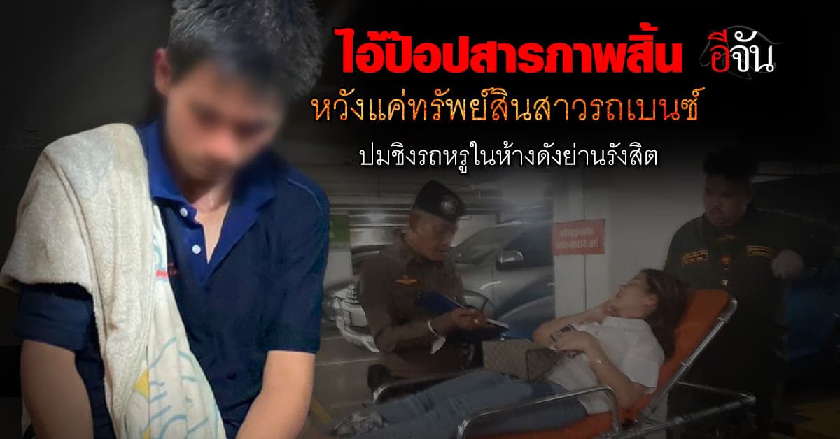 ไอ้ป๊อปสารภาพสิ้น หวังแค่ทรัพย์สิน ไม่ตั้งใจทำร้ายสาวรถเบนซ์ ปมชิงรถหรูในห้างดังย่านรังสิต