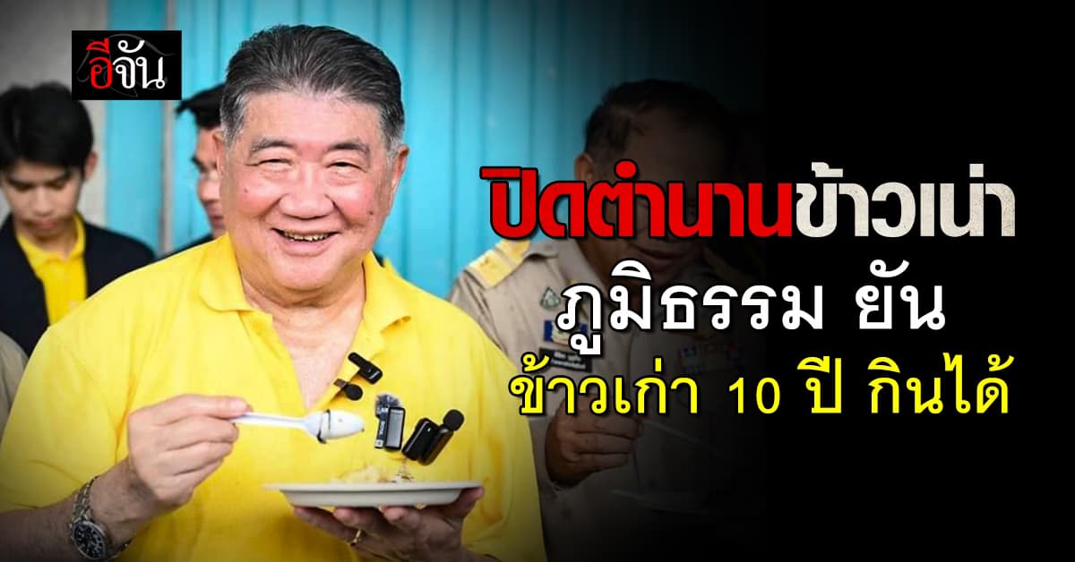 ปิดตำนานข้าวเน่า ภูมิธรรม ยัน ข้าวเก่า 10 ปี หุงกินได้