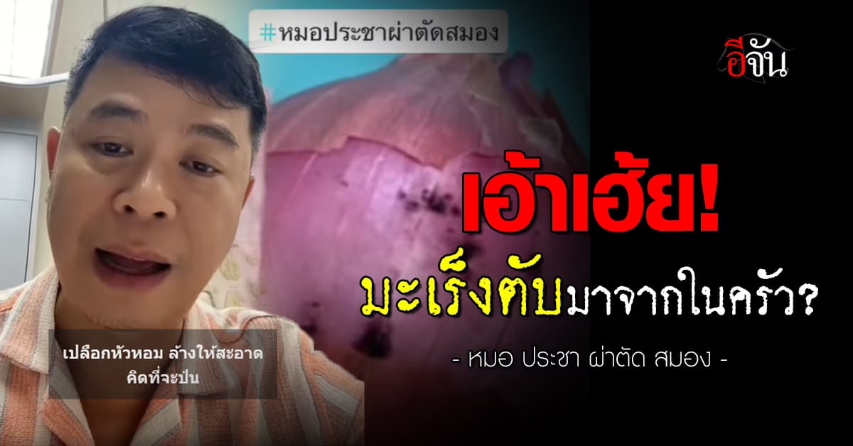 เอ้าเฮ้ย! มะเร็งตับมาจากในครัว? คนไทยตายด้วยมะเร็งตับอันดับ 1