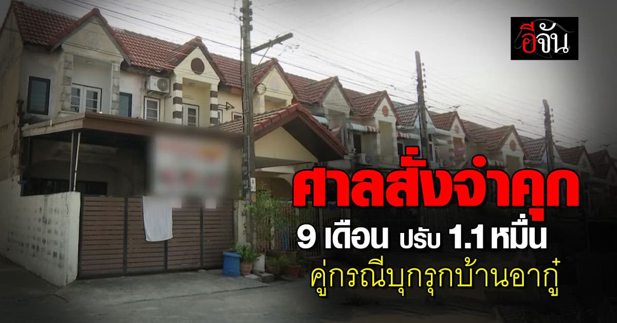 ศาลสั่งจำคุก 4 จำเลยบุกรุกบ้าน อากู๋ 9 เดือน ปรับ 1.1 หมื่น  