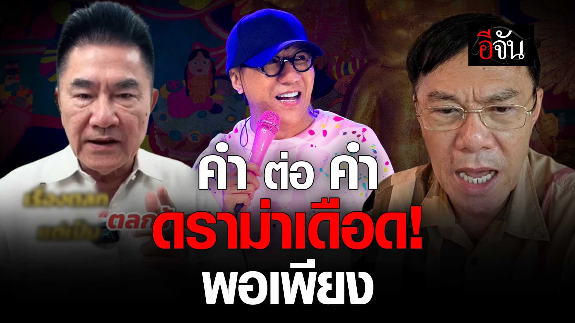 🎬 ดราม่าเดือด ”โน้ส อุดม“ พูดเรื่อง พอเพียง