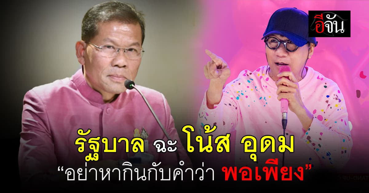 แรง!!! รัฐบาล เตือน โน้ส อุดม อย่าหากินกับคำว่า พอเพียง ถ้าไม่เข้าใจ 