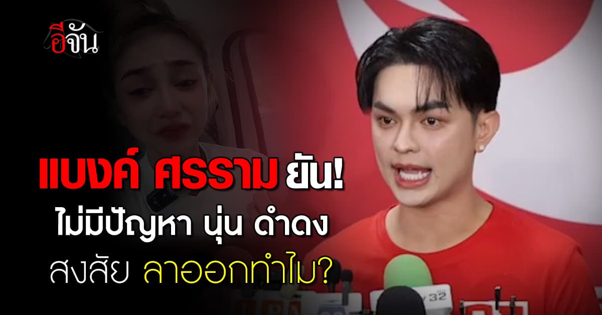 “แบงค์ ศรราม” เปิดใจครั้งแรก ปม “นุ่น ดำดง” ลาออกจากคณะ