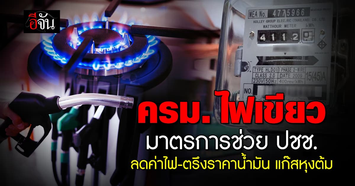ครม. ไฟเขียว เคาะ 3 มาตรการช่วยเหลือ ปชช. ลดค่าใช้จ่ายด้านพลังงาน