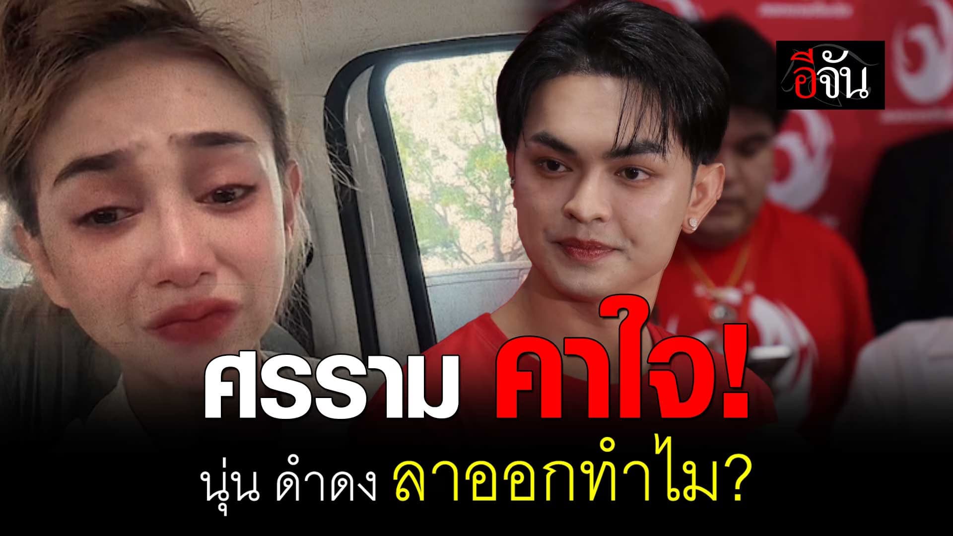 🎬 ศรราม น้ำเพชร คาใจ! นุ่น ดำดง ลาออกทำไม?