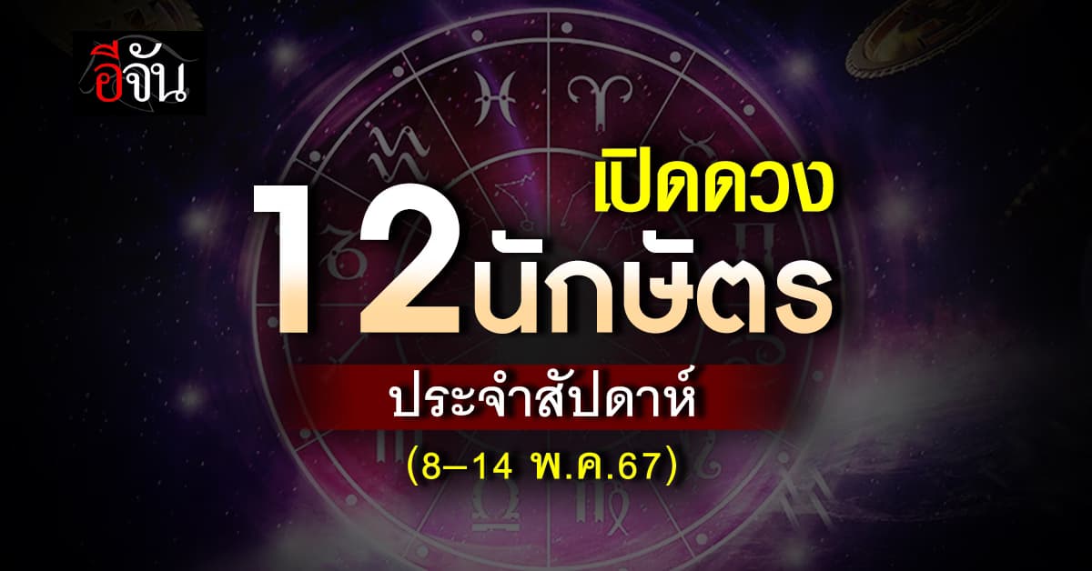 เปิดคำทำนาย 12 นักษัตร ประจำสัปดาห์ 8–14 พ.ค.67