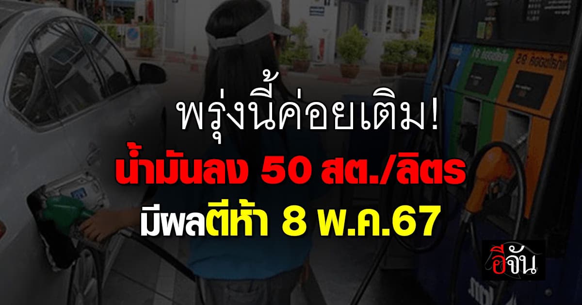 พรุ่งนี้ (8 พ.ค.67) น้ำมันเบนซินและแก๊สโซฮอล์ทุกชนิด 50 สต./ลิตร มีผลตีห้า