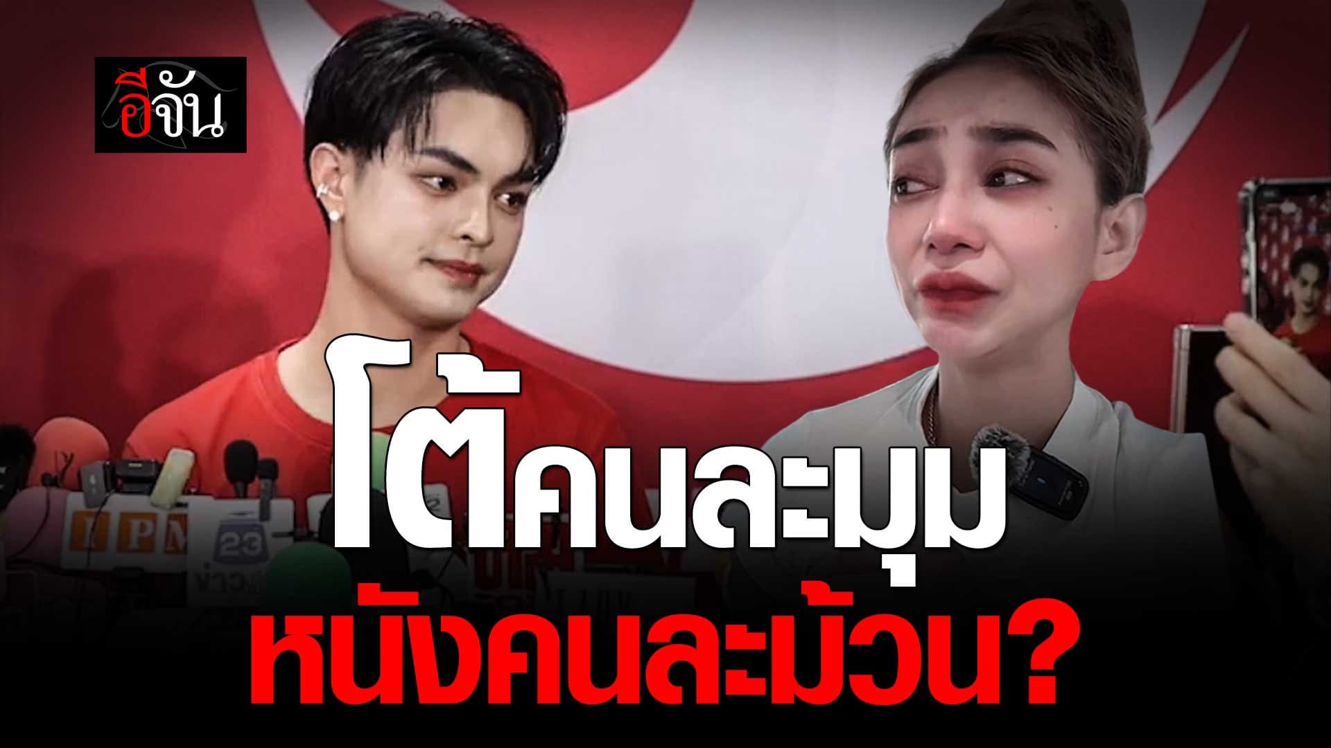 🎬 ฟังคำต่อคำ นุ่น ดำดง – ศรราม น้ำเพชร