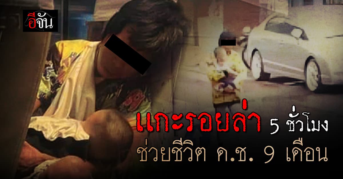 5 ชั่วโมง ลุ้นสุดชีวิต ล่าสาวสอง ลักเด็ก 9 เดือน