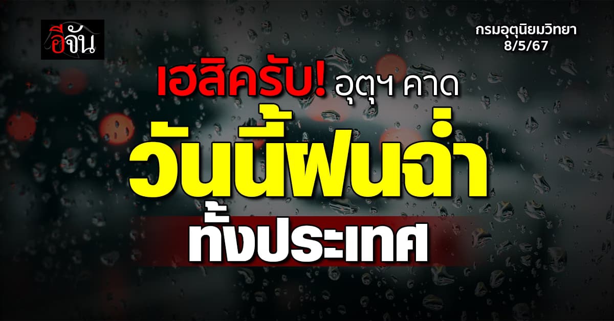 สภาพอากาศวันนี้ (8 พ.ค.67) อุณหภูมิสูงสุด 40 องศา ฝนโปรยทั่วประเทศ