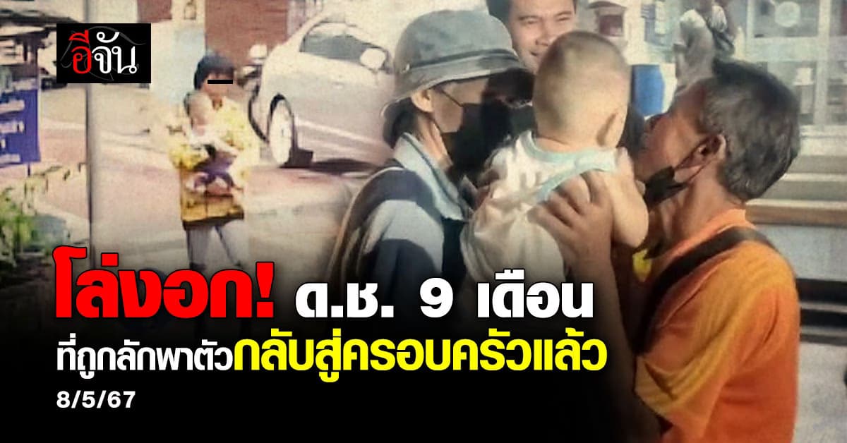 โล่งอก! ด.ช. 9 เดือนที่ถูกลักพาตัวย่านท่าน้ำบางนา กลับสู่อ้อมกอดครอบครัวแล้ว