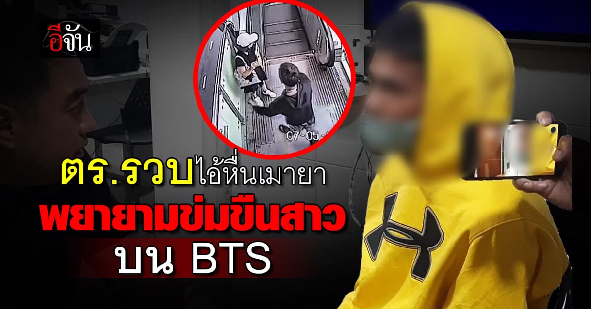 ตร.รวบไอ้หื่นเมายา พยายามข่มขืนสาวบน BTS เหยื่อร้องไร้คนช่วย