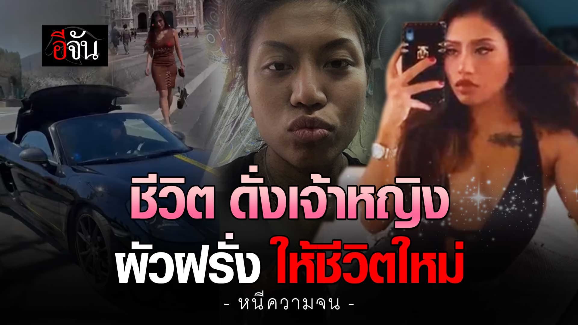  🎬 ชีวิต… ดั่งเจ้าหญิง ผัวฝรั่ง ให้ชีวิตใหม่! 